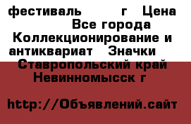 1.1) фестиваль : 1957 г › Цена ­ 390 - Все города Коллекционирование и антиквариат » Значки   . Ставропольский край,Невинномысск г.